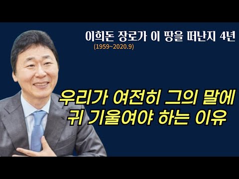 [故 이희돈 장로 4주기] 지금 우리기 이희돈 장로를 기억해야 하는 이유.  그는 우리에게 뭐라고 말하고 있는가?