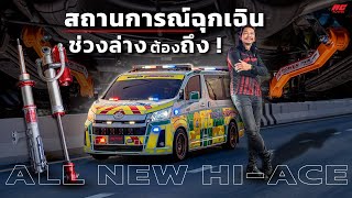รีวิวช่วงล่างที่พร้อมทุกสถานการณ์ฉุกเฉิน | ALL NEW HI - ACE