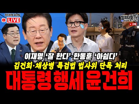 이재명 잘 한다! 한동훈 아쉽다! 내가 정권 잡으면 민간인 김건희의 ‘대통령 행세’는 계속된다. 검찰, '디올백 사건' 김 여사 처분 보류!