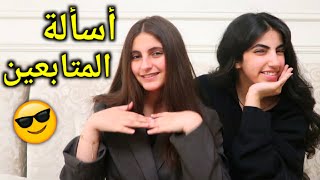 ردينا على اسالة المتابعين 💗 - قمر و ميسم