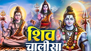 सोमवार प्रातः काल शिव चालीसा Shiv Chalisa सुनने से सभी मनोकामनाएं पूर्ण होती हैं