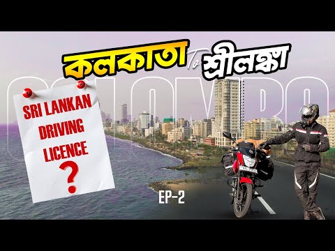 Kolkata To Sri Lanka || শ্রীলঙ্কার ড্রাইভিং লাইসেন্স পেয়ে গেলাম রাইড শুরু করার আগে || Ep-2