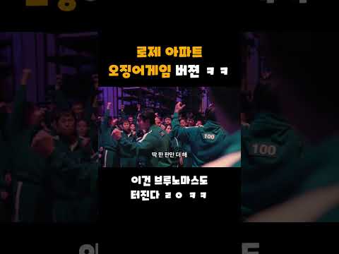 로제 아파트 오징어게임2 ver. #shorts