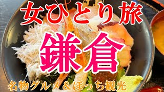 【孤独な女ひとり旅】鎌倉・江ノ島／ぼっち女の鎌倉グルメ・観光ひとり旅【鎌倉旅行】
