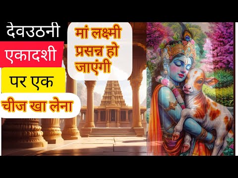 देवउठनी एकादशी पर ये चीज़ खा लेना माता लक्ष्मी प्रसन्न हो जायेंगी | dev utni ekadashi 2024