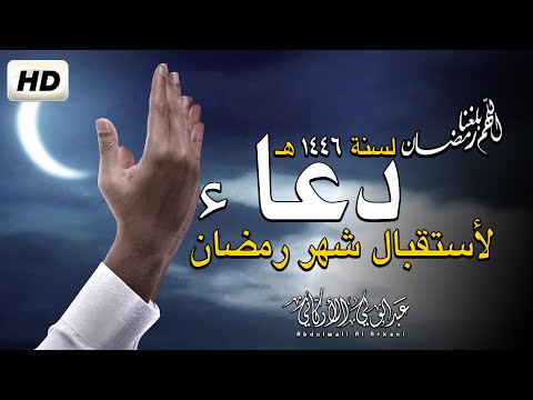 أجمل دعاء لاستقبال شهر رمضان 2025💛 Dua for Ramadanاللهم أهله علينا بالأمن والإيمان 🌙💛