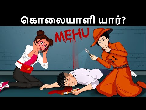 கொலையாளி யார்? துப்பறியும் மெஹுல் துப்பறியும் புதிர்கள் | Riddles in Tamil