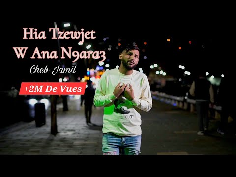 Hia Tzewjet W Ana N9ara3 | Cheb Jamil 2024 ( Vidéo Clip )