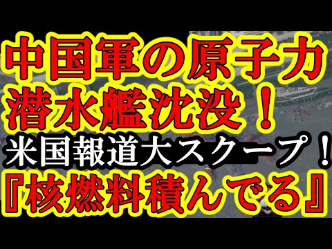 【大ニュース！米国政府高官『中国国内で中国軍の最新原子力潜水艦が沈没！中国政府が隠ぺい！』マジかおい！】WSJガチ報道だけに信憑性が高い！原潜事故を隠ぺいしたら世界から大非難殺到だぞアホの中国政府！