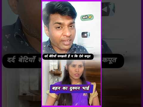 बहन का दुश्मन उसका भाई #shorts #yt