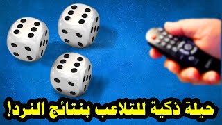 حيل ذكية للتلاعب بنتائج النرد! 🎲😱