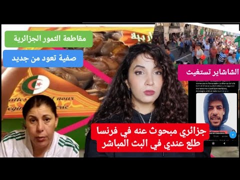 صفية بلمان تعود من جديد | صحاب مانيش راضي خرجو إلى الشارع | مقاطعة التمور الشاشايرية