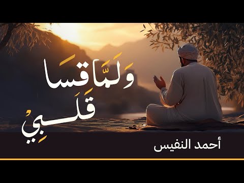 ولما قسا قلبي | كلمات مؤثرة وحزينة