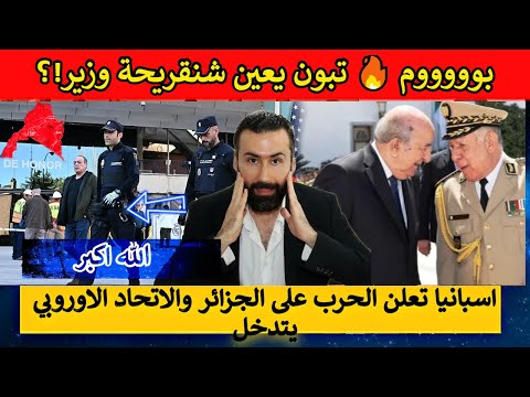 بوووووم 🔥 تبون يعين شنقريحة وزير!؟ اسبانيا تعلن الحرب على الجزائر والاتحاد الاوروبي يتدخل