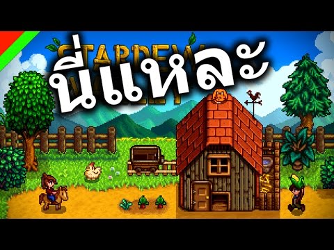 [นี่แหละ] - Stardew Valley