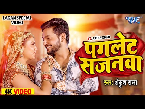 #Video | पगलेट सजनवा | #Ankush Raja | Ft. Aastha Singh | Paglet Sanjanwa | #Bhojpuri Song 2024