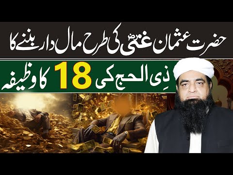 18 Zul Hajj Ka Wazifa | Mal Dar Dolat Mand Banne Ka Khas Qurani Amal | Mualana Peer Iqbal Qureshi