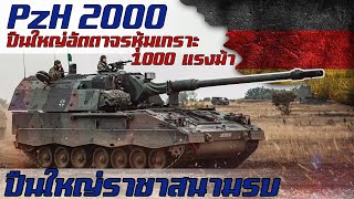 ประวัติ PzH 2000 ปืนใหญ่อัตตาจรสุดล้ำจากเยอรมนี เทพแห่งสนามรบ!