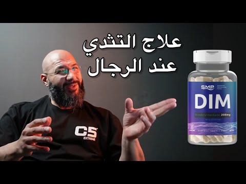 التخلص من التثدي عند الرجال DIM