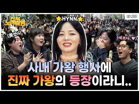 [ENG] 가왕? 너 누군데.. 나 '최연소 가왕'이야 😎😎  | 전부 노래 잘함 Ep.119