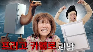 프리고 카멜로 괴담..! 덥다고 냉장고에 들어가면 절대로 안 된다..?! -홍팸