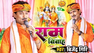 Bijender Giri का सावन स्पेशल राम विवाह | राम विवाह कथा प्रसंग बिजेंद्र गिरि | ram vivah geet 