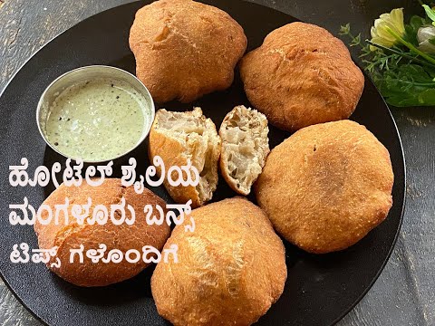 ಹೋಟೆಲ್ ಶೈಲಿಯ ಮಂಗಳೂರು ಬನ್ಸ್ ಮಾಡಲು ಟಿಪ್ಸ್ ಗಳೊಂದಿಗೆ ಇದೆ ಈ ವಿಡಿಯೋ | Mangalore Buns Recipe Video