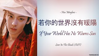 [Hanzi/Pinyin/English/Indo] Hou Minghao - If Your World Has No Warm Sun   [Love In the Clouds OST]