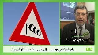 عادل الهنتاتي: خبير دولي في البيئةرياح قوية في تونس: إلى متى يستمر الإنذار الجوي 