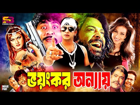 Voyonkor Onnay | ভয়ংকর অন্যায় | Bengali Movie | Shakib Khan | Rituparna | Munmun | Sadek Bachchu