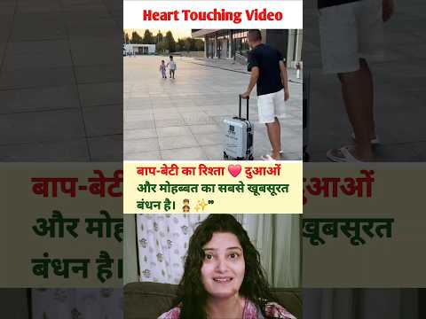 बाप-बेटी का रिश्ता ❤️ दुआओं और मोहब्बत का सबसे खूबसूरत बंधन है | MOTIVATIONAL VIDEO #shorts #trend