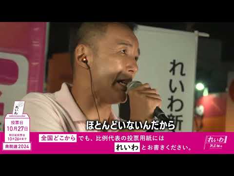 【国の政策は、ひとつ失敗しただけでも、多くの被害者を生み出す】 れいわ新選組代表 山本太郎 #衆院選2024 #比例はれいわ