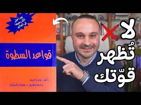 6 قواعد تجعلك تجذب أي شخص وتسيطر عليه | من كتاب 48 قانوناً للقوة