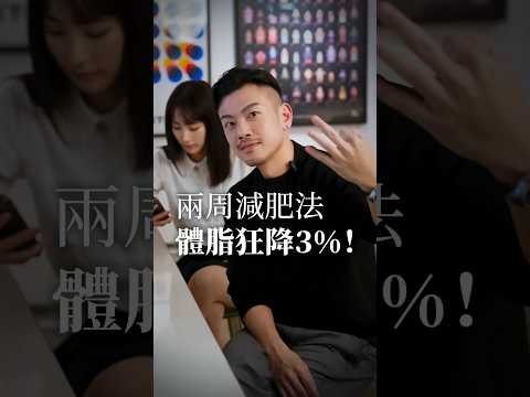兩週減肥法，體脂狂減3%！ #健康 #中醫 #減肥 #瘦身 #77老大