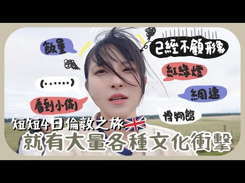 [🇬🇧vlog#2]在倫敦最令我心累的一件事…瞬間清醒果然我不適合住英國的ㅋㅋ博物館行到腳斷+巨石陣tour超中伏??+超美必去西敏寺!!