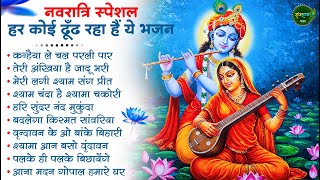 नवरात्रि स्पेशल- हर कोई ढूंढ रहा है ये भजन | Radha Krishna Bhajan| Krishna Navratri Bhajan 2025