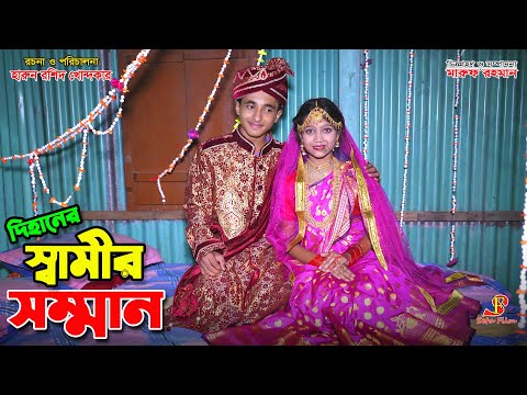 দিহান এর  "স্বামীর সম্মান"  || dihaner sham ir somman | rihan | dihan |bihan | dihan new natok |