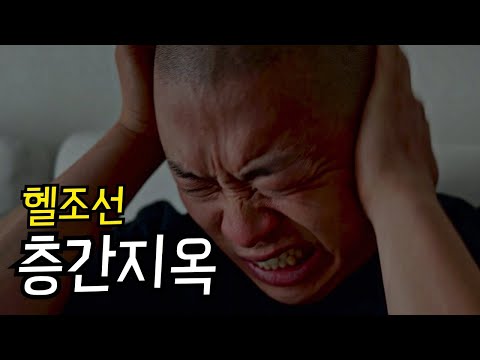 [헬조선: 층간지옥ep.1] 층간소음은 지옥이다.