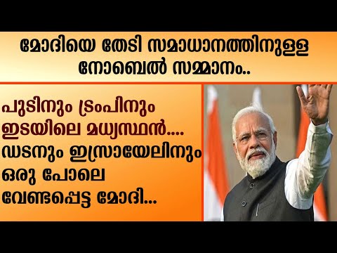 Narendra Modi | മോദിയെ തേടി സമാധാനത്തിനുള്ള നോബെൽ സമ്മാനം..  പുടിനും ട്രംപിനും ഇടയിലെ മധ്യസ്ഥൻ....