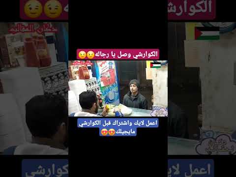 الحق يا معلم الكوارشي جاي😱😱 ..ضحك هستيري #دكان المقالب.كوميدي