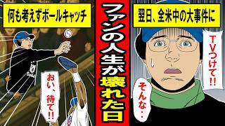 【実話】ファンの人生が壊れた日。何も考えずにボールをキャッチしたことから全米を揺るがす大事件に‥