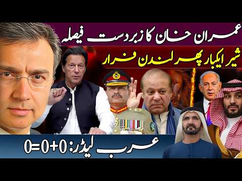 مبارک! نواز شریف لندن فرار اور جنرل عاصم منیر پریشان؟ عمران خان کا زبردست فیصلہ؟ عرب لیڈر: 0+0=0