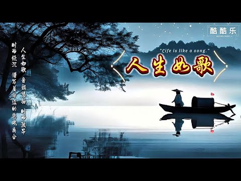 《人生如歌》Life is like a song #华语音乐 &nbsp;#抖音歌曲2024 #2024流行歌曲 #伤感情歌 #人生如歌 #lovesongs &nbsp;#newsong2024 #sadsong