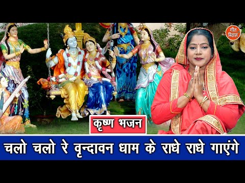 चलो चलो रे वृंदावन धाम के राधे राधे गाएंगे - कृष्ण भजन | Chalo Chalo Re Vrindawan Dham | Komal Gouri