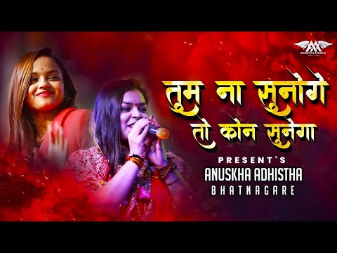 साथी हमारा कौन बनेगा | Tum Na Sunoge To Kaun Sunega | Adhishtha Anushka KhatuShyam Bhajan 2024 New