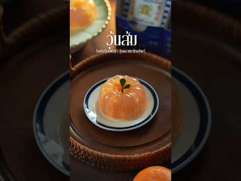 วุ้นส้ม แบบไร้เยื่อใย อร่อยใช้ส้มทั้งลูก #cooking #วุ้น