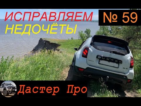 Минусы и недостатки Рено Дастер! Устраняем недочёты. авто ДастерПро тюнинг дастер