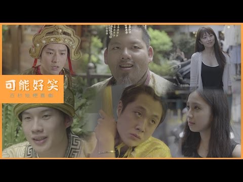 【可能好笑】百秒短梗喜劇01（焦曉凡 x 胖虎 x 老田 x 微辣創作） | 達人秀聯合出品 | 橙姑娘：會說話的梅精