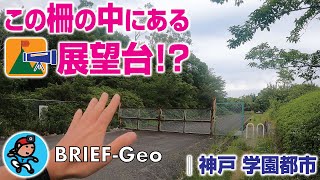 【BRIEF#25】この柵の中にある 展望台!?｜神戸 学園都市