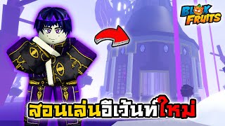 👑Roblox💀Blox Fruits สอนวิธีเล่นอีเว้นท์ใหม่ RIP Event!!